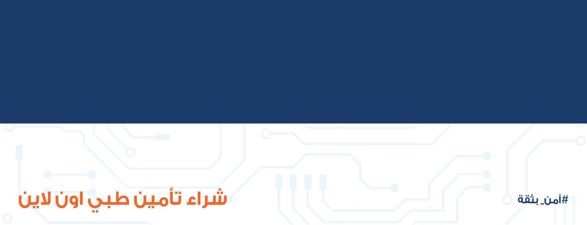 كيف أشتري تأمين طبي في السعودية